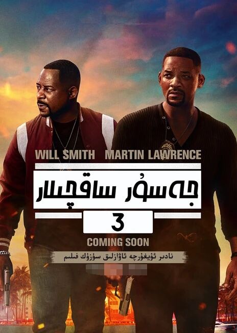 جەسۇر ساقچىلار 3-بۆلۈم海报