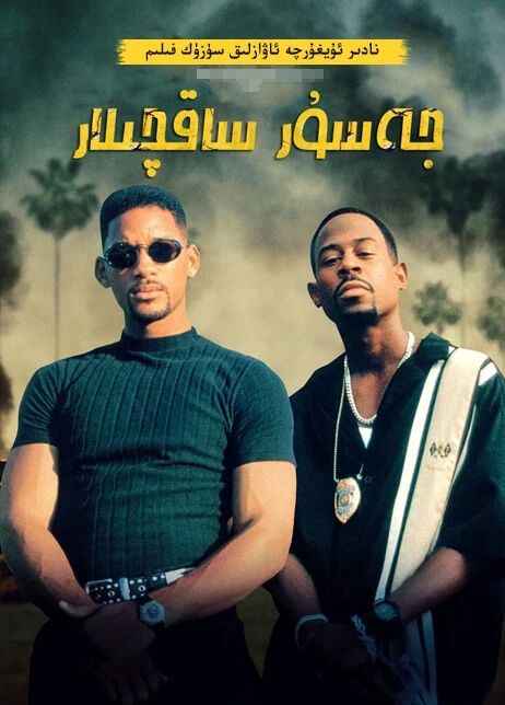 جەسۇر ساقچىلار 1-بۆلۈم海报