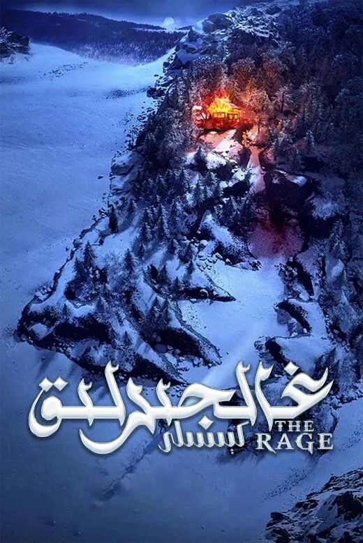 غالجىرلىق كېسىلى海报