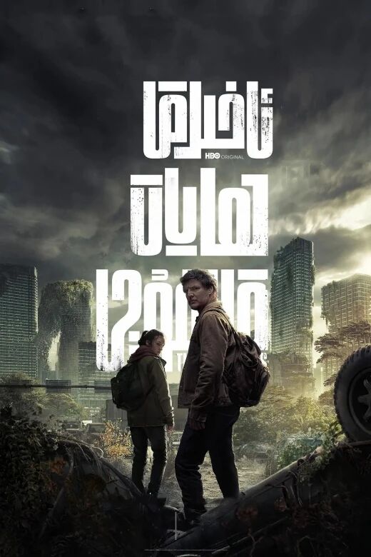 ئاخىرقى ھايات قالغۇچى 2-بۆلۈم海报