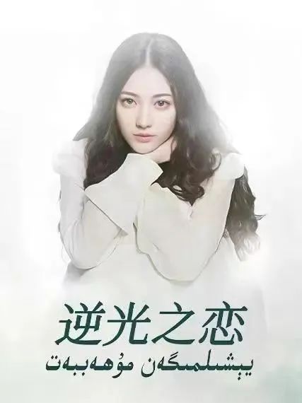 يېشىلمىگەن مۇھەببەت  ( دىلرابا)海报