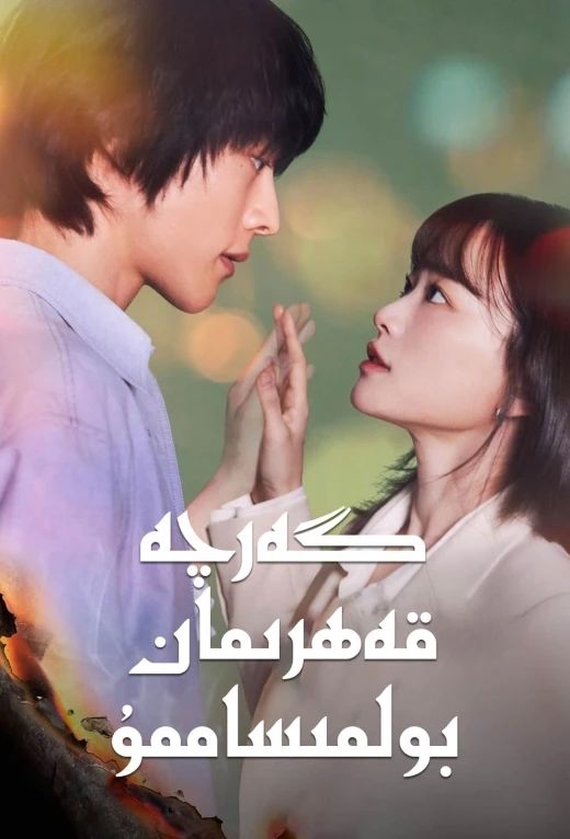 گەرچە قەھرىمان بولمىساممۇ海报