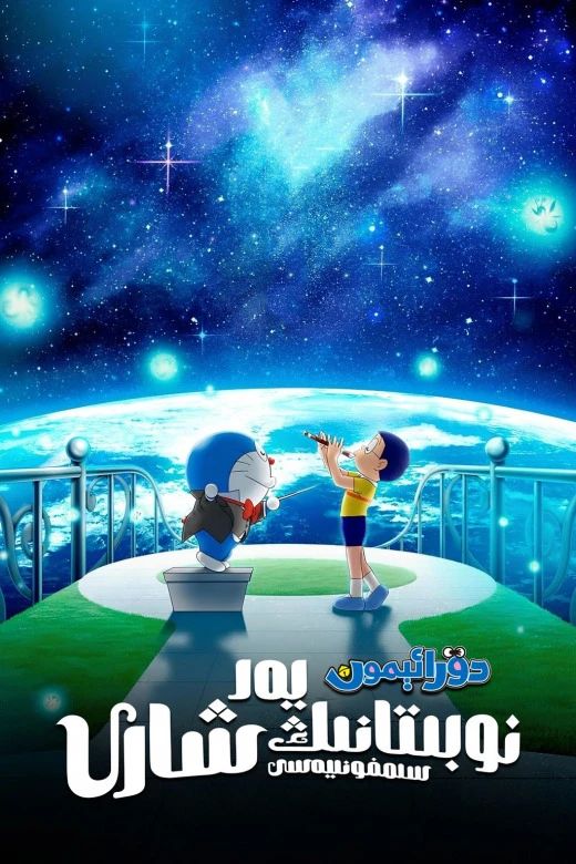 دورائېمون: نوبىتانىڭ يەر شارى سىمفونى...海报