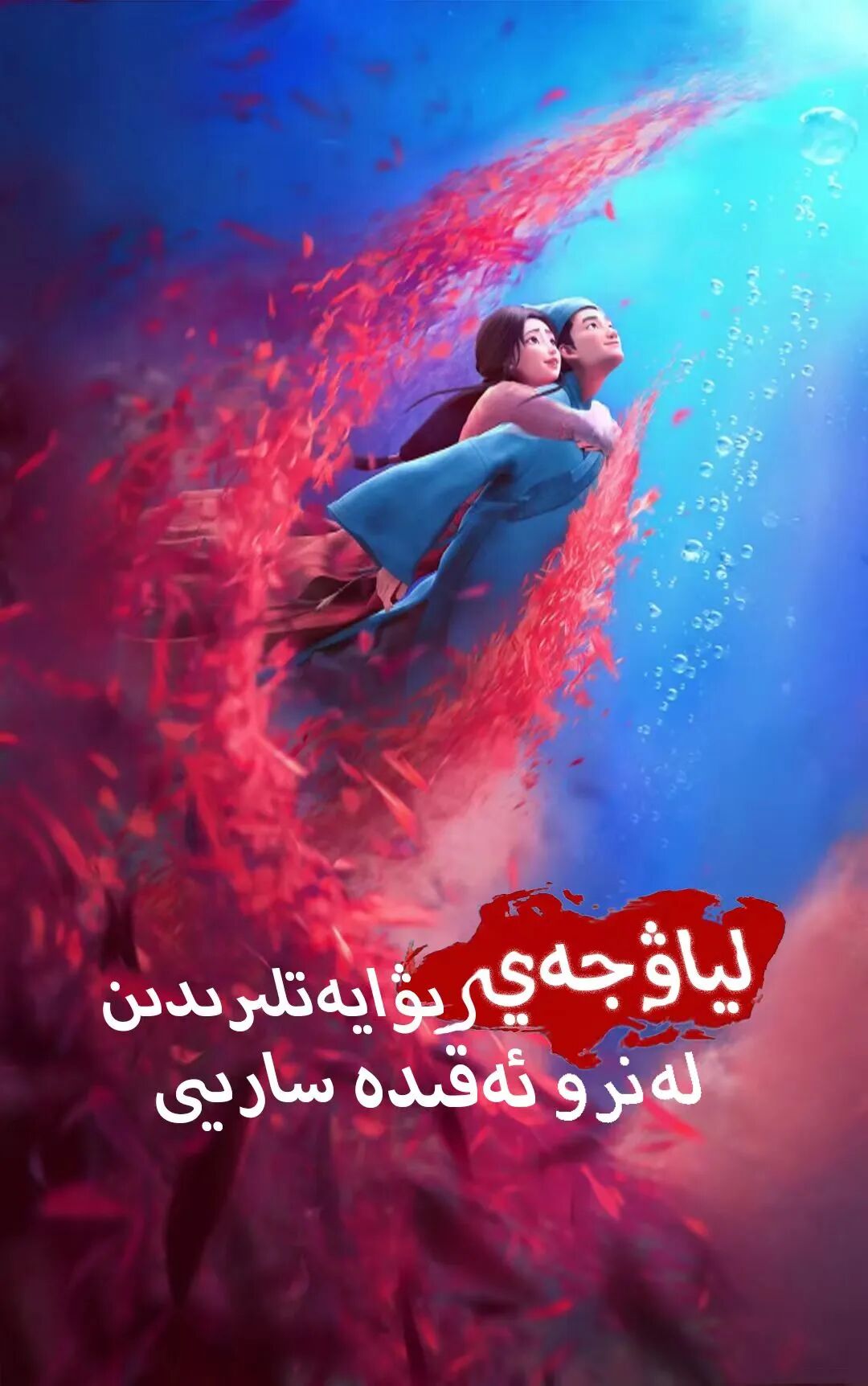 لياۋجەي رىۋايەتلىردىن لەنرو ئەقىدە سا...海报