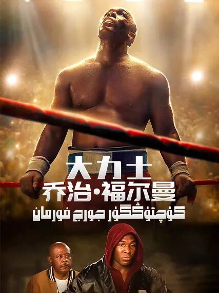 كۈچتۈڭگۈر جورج فورمان海报