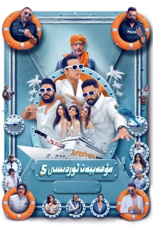 مۇھەببەت ئوردىسى 5-بۆلۈم  (ئاكشاي كۇمار)海报