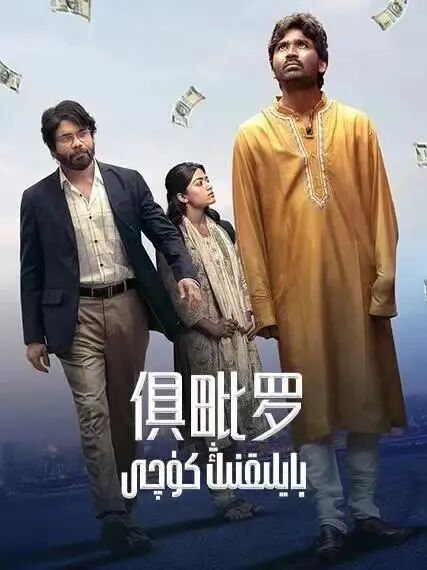بايلىقنىڭ كۈچى海报