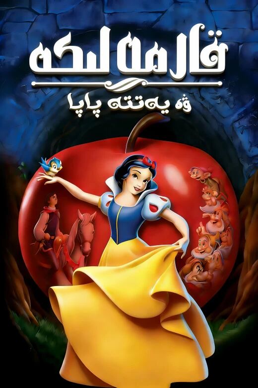 قار مەلىكە ۋە يەتتە پاپا海报