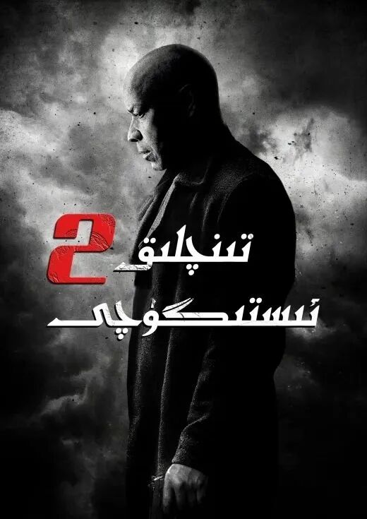 تىنىچلىق ئىستىگۈچى 2-بۆلۈم海报