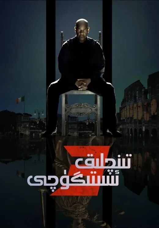 تىنىچلىق ئىستىگۈچى 3-بۆلۈم海报