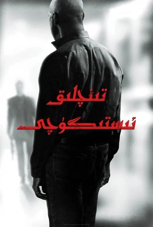 تىنىچلىق ئىستىگۈچى 1-بۆلۈم海报
