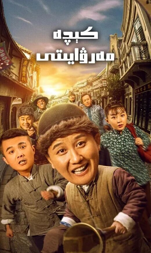 كېچە مەرۋايىتى海报