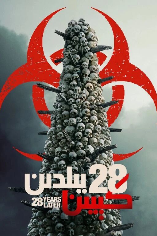 28 يىلدىن كېيىن 1-بۆلۈم海报