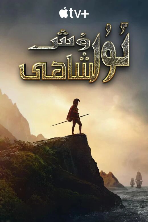 ئۇرۇش شاھى海报