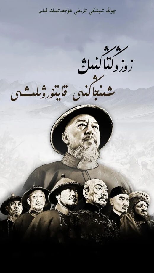 زو زۇڭتاڭنىڭ شىنجاڭنى قايتۇرۇۋېلىشى海报