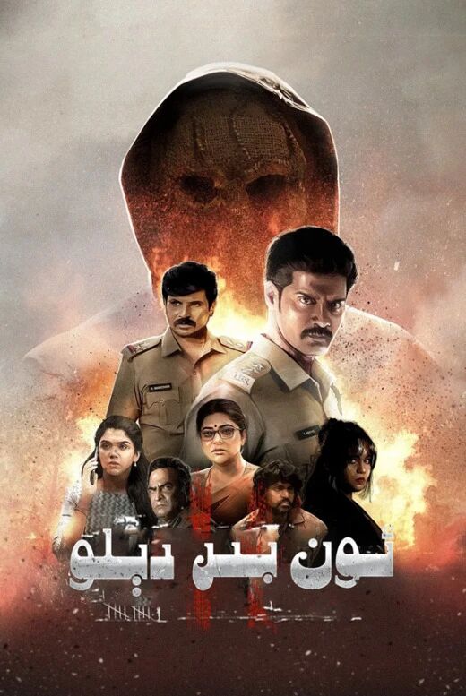 ئون بىر دېلو海报