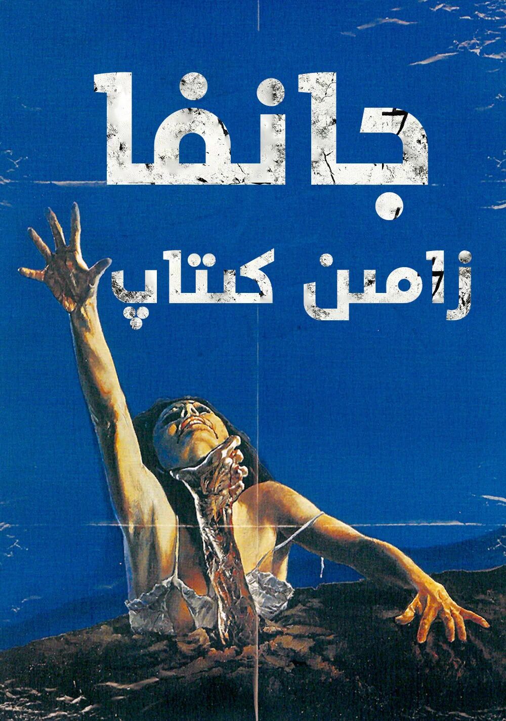 جانغا زامىن كىتاپ 1-بۆلۈم