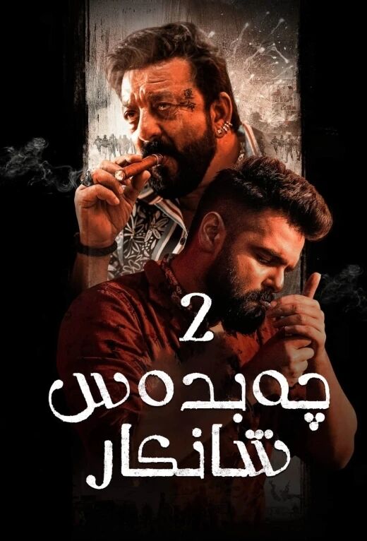 چەبدەس شانكار 2-بۆلۈم海报