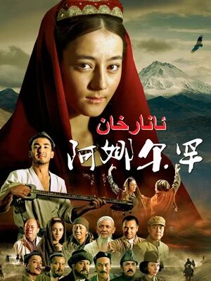 ئانارخان (دىلرابا)海报