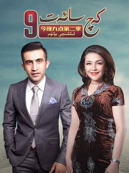 كەچ سائەت 9 2-بۆلۈم海报