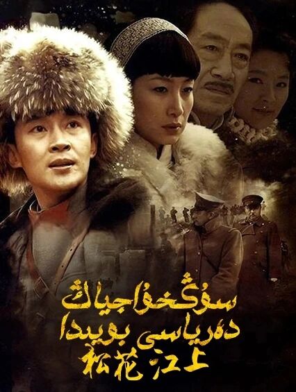 سۇڭخۇاجياڭ دەرياسى بويىدا海报