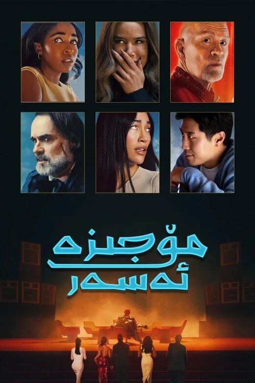 مۆجىزە ئەسەر海报