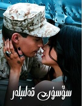 سۆسۈن قەلىبلەر海报