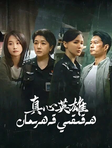 ھەقىقىي قەھرىمان海报