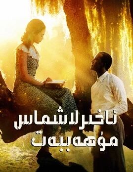ئاخىرلاشماس مۇھەببەت海报