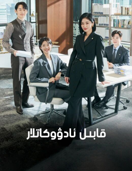 قابىل ئادۋوكاتلار海报