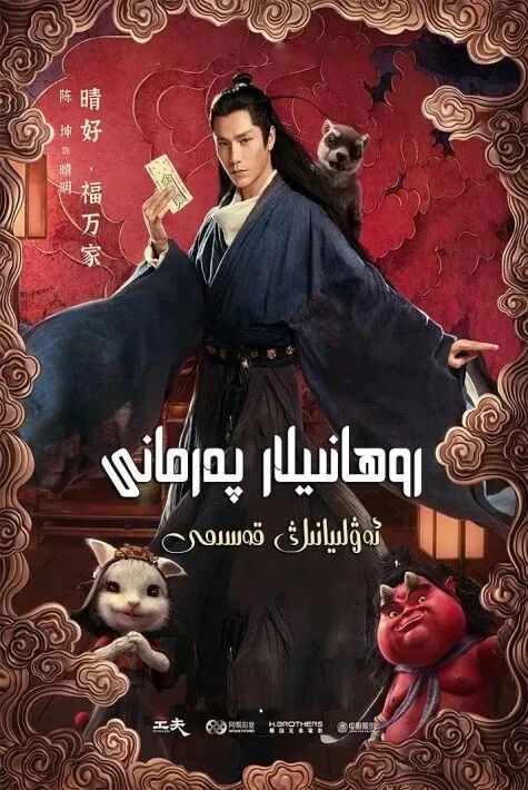 ئەۋلىيانىڭ قەسىمى海报