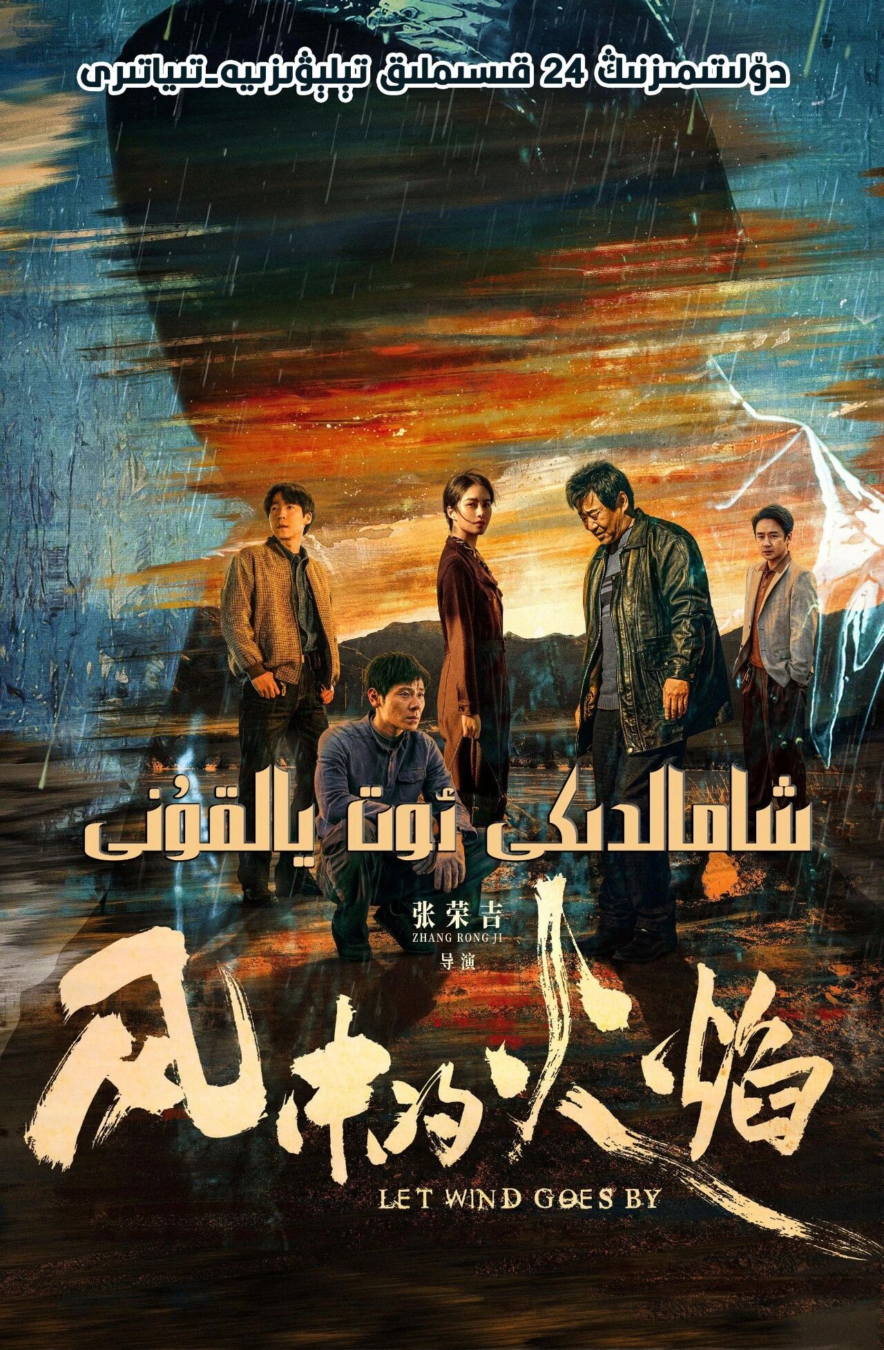 شامالدىكى ئوت يالقۇنى海报