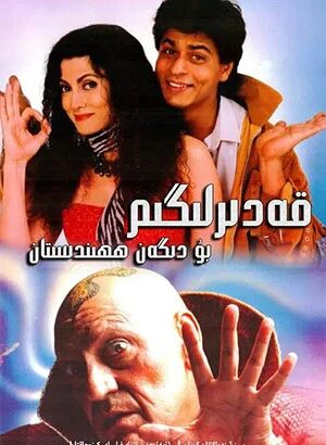 قەدىرلىكىم بۇ دىگەن ھىندىستان (شارۇلخان)海报