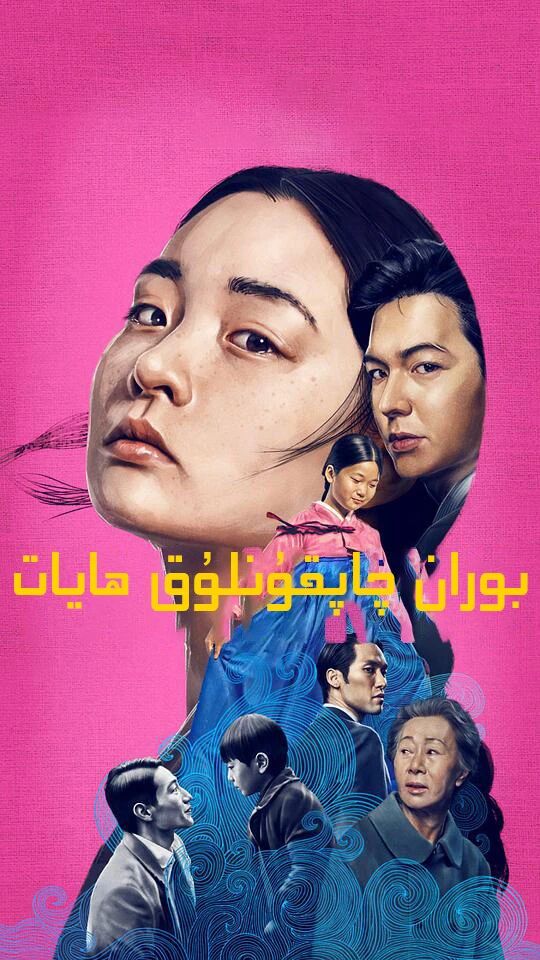 بوران چاپقۇنلۇق ھايات 1-بۆلۇم海报