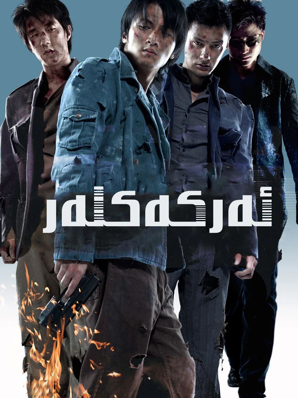 ئەركەكلەر