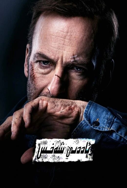 ئاددىي شەخس 1-بۆلۈم海报