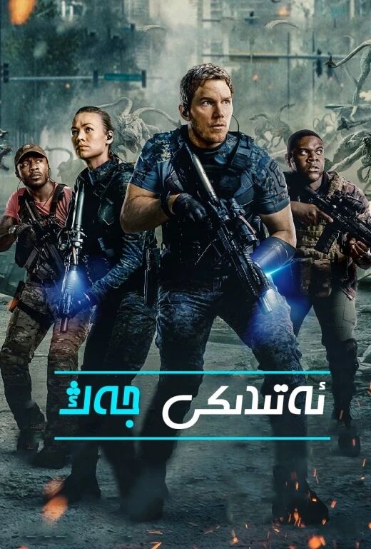 ئەتىدىكى جەڭ海报