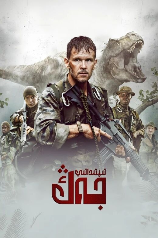 ئىپتىدائىي جەك海报