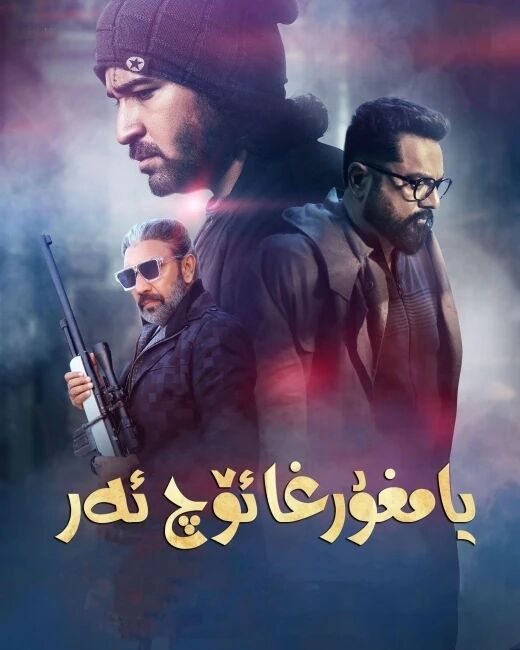 يامغۇرغا ئۆچ ئەر海报
