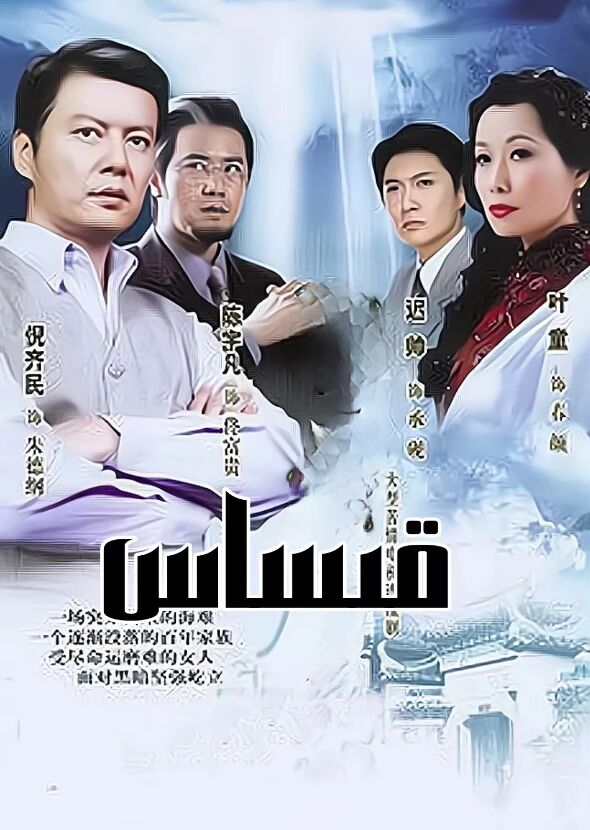 قىساس海报