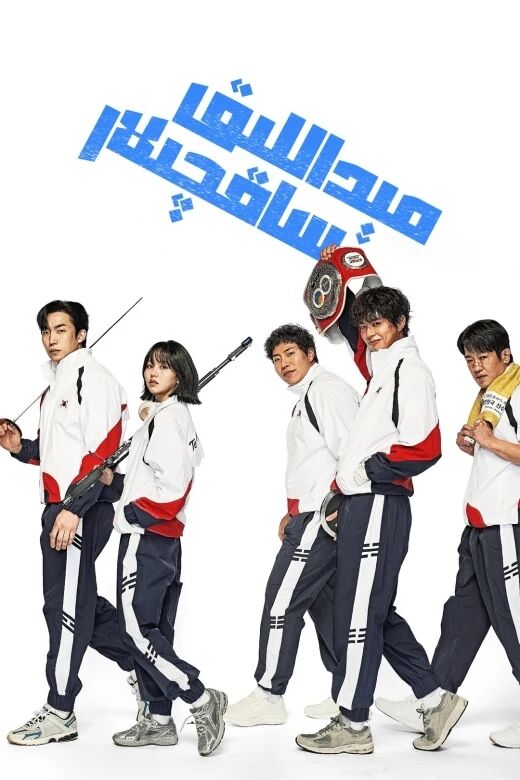 مېداللىق ساقچىلار海报