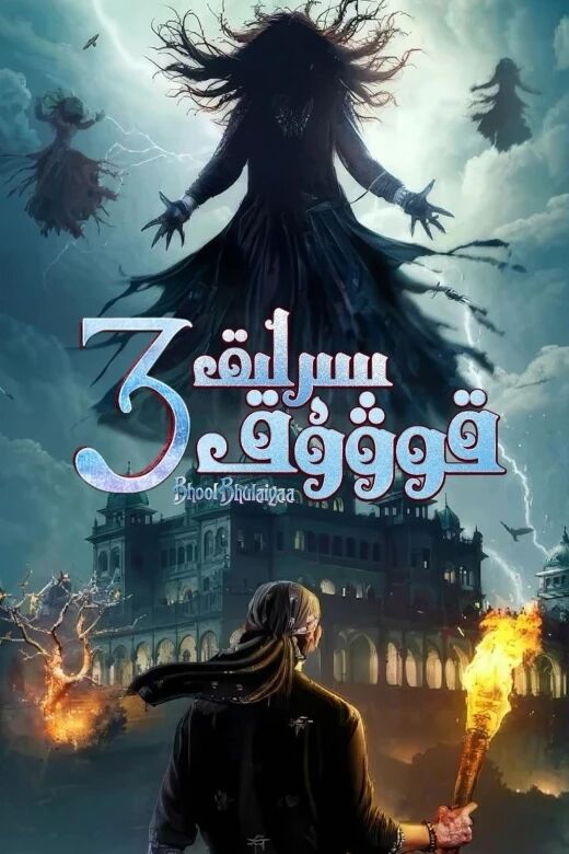 سىرلىق قوۋۇق 3-بۆلۈم海报