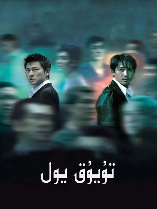 تۇيۇق يول 1-بۆلۇم海报