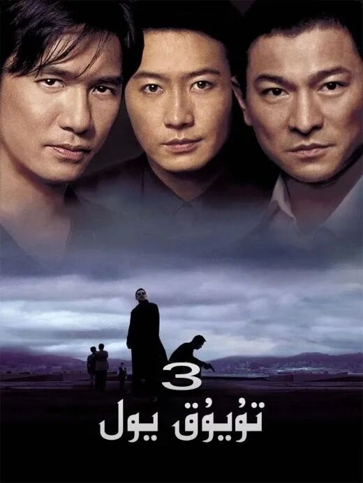 تۇيۇق يول 3-بۆلۇم海报