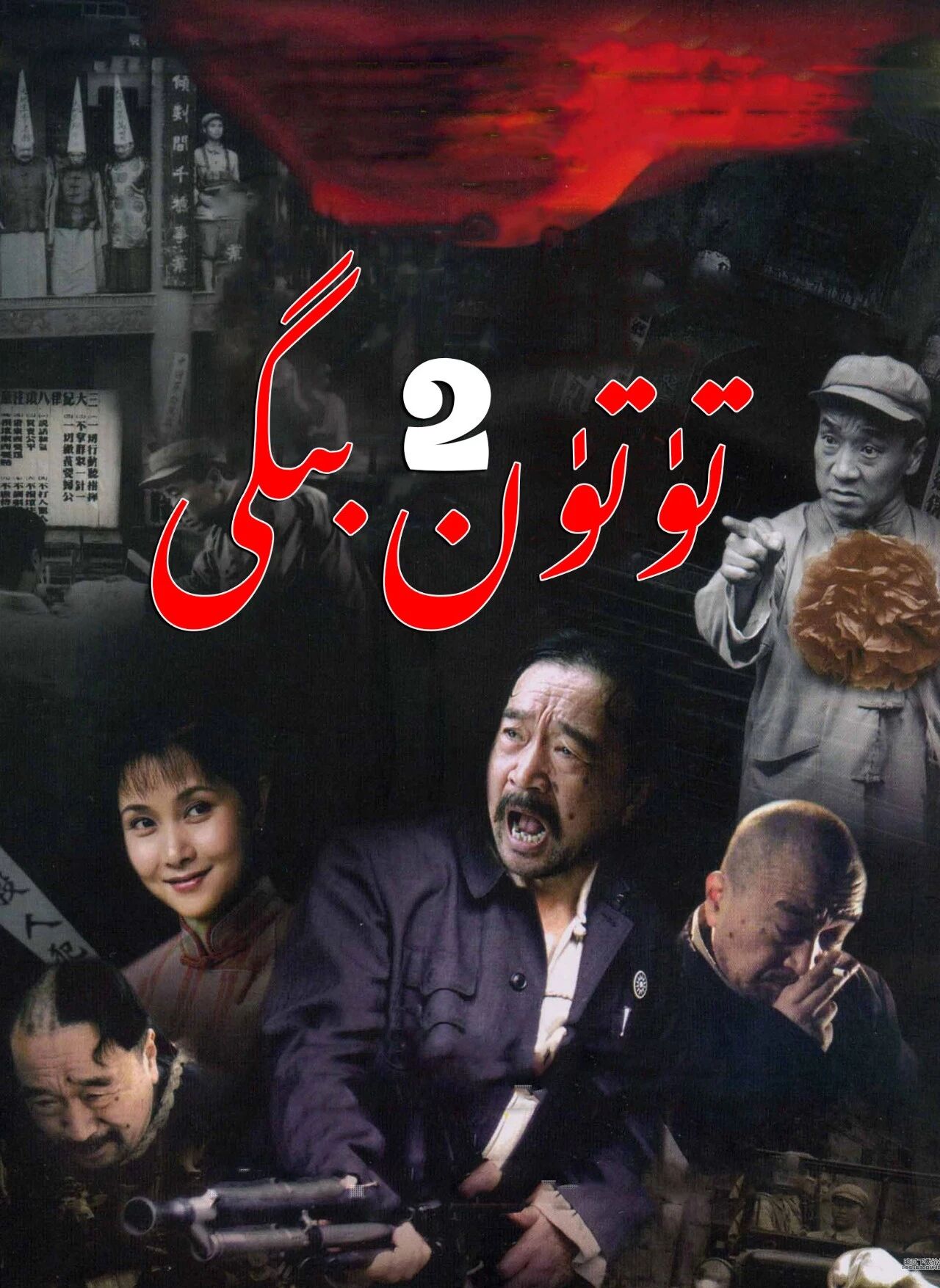 تۈتۈن ﺑﯩﮕﯩﻨﯩﯔ ﺗﻪﺭﺟﯩﻤﮭﺎﻟﻰ 2-بۆلۈم海报