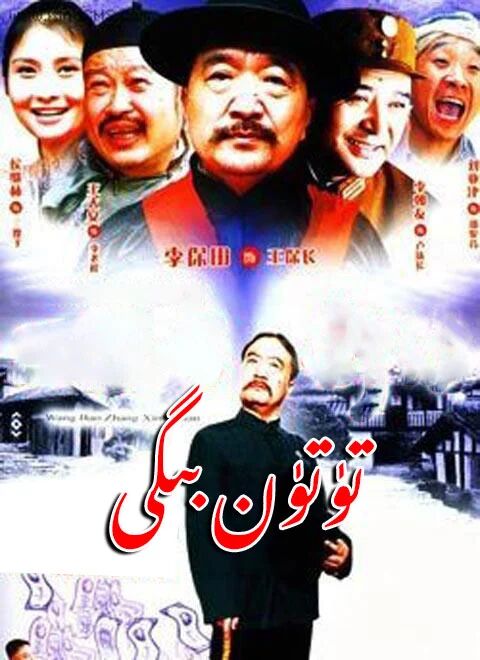 تۈتۈن ﺑﯩﮕﯩﻨﯩﯔ ﺗﻪﺭﺟﯩﻤﮭﺎﻟﻰ 1-بۆلۈم海报