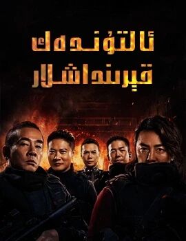 ئالتۇندەك قىرىنداشلار海报