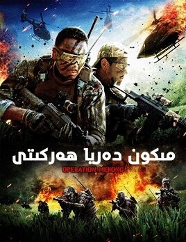 مىكون دەريا ھەركىتى海报