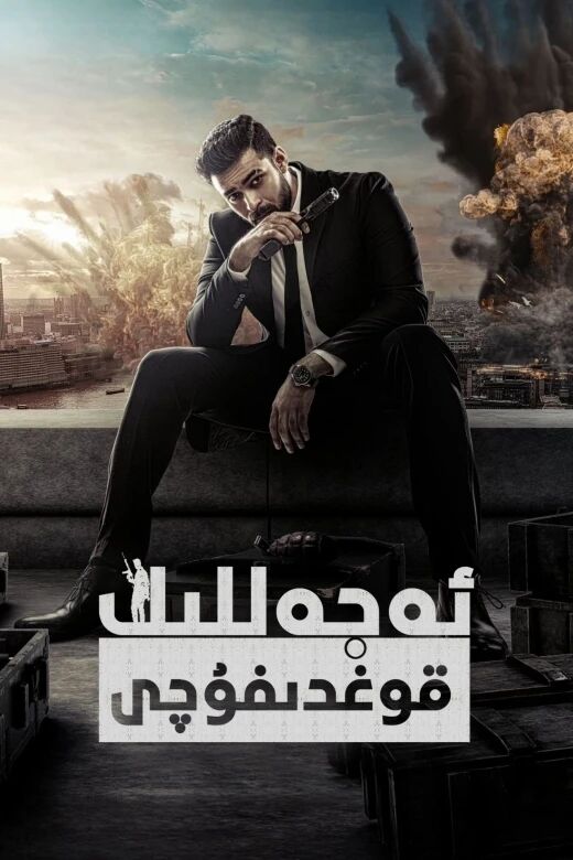 ئەجەللىك قوغدىغۇچى海报