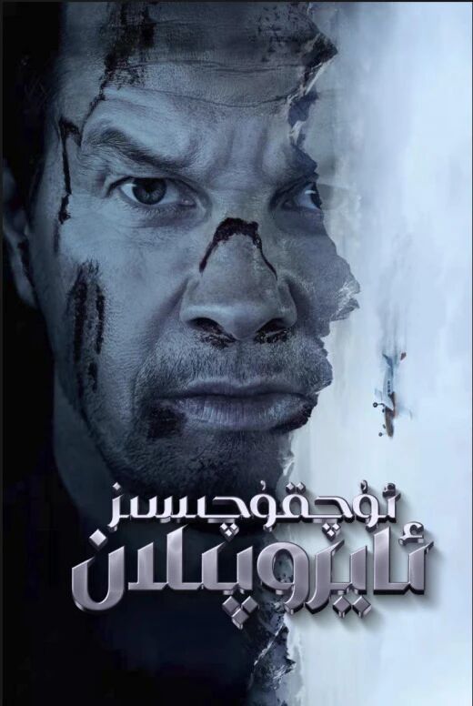 ئۇچقۇچىسىز ئايروپىلان海报